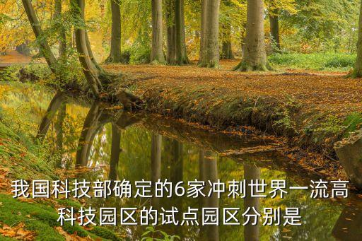 國(guó)家新一代人工智能試驗(yàn)區(qū)，我國(guó)科技部確定的6家沖刺世界一流高科技園區(qū)的試點(diǎn)園區(qū)分別是