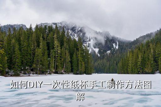 紙杯小發(fā)明小制作大全圖解，如何DIY簡單紙杯手工小制作方法圖解