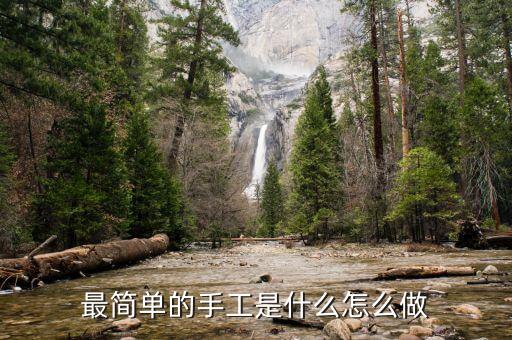 最簡單的手工是什么怎么做
