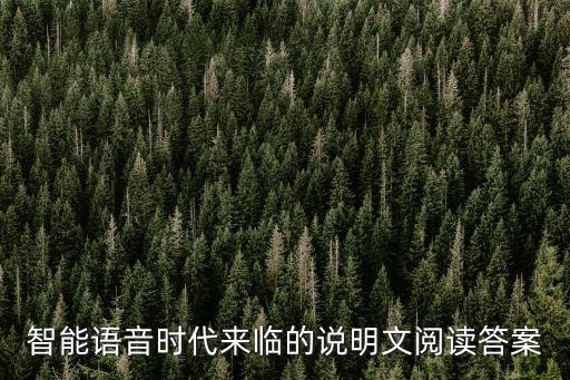 智能語音時(shí)代來臨的說明文閱讀答案