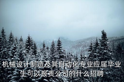 機(jī)械自動(dòng)化技術(shù)員招聘，哪些小型企業(yè)招聘機(jī)械制造與自動(dòng)化專業(yè)的