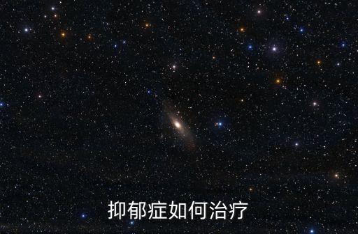 抑郁癥如何治療