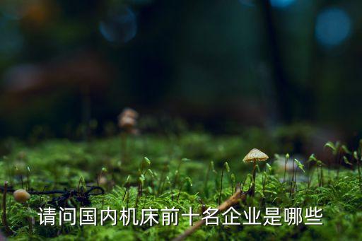 浙江一機(jī)數(shù)控機(jī)床有限公司，001數(shù)控機(jī)床