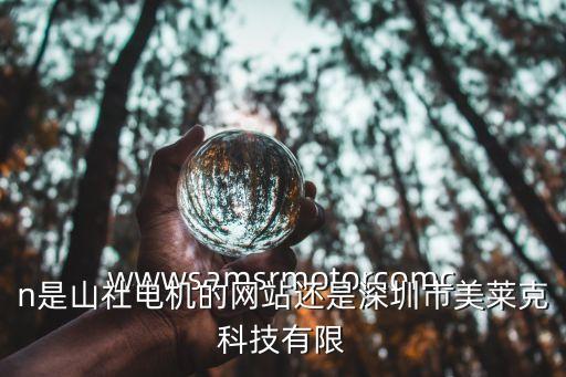 wwwsamsrmotorcomcn是山社電機(jī)的網(wǎng)站還是深圳市美萊克科技有限