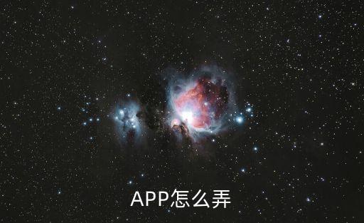 APP怎么弄