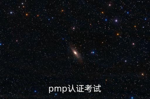 pmp認證考試