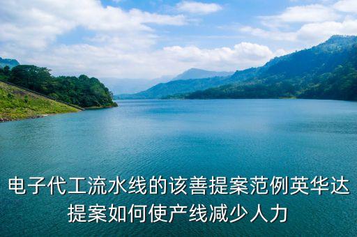 電子代工流水線的該善提案范例英華達(dá)提案如何使產(chǎn)線減少人力