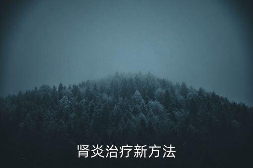 腎炎治療新方法