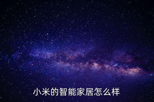 小米的智能家居怎么樣