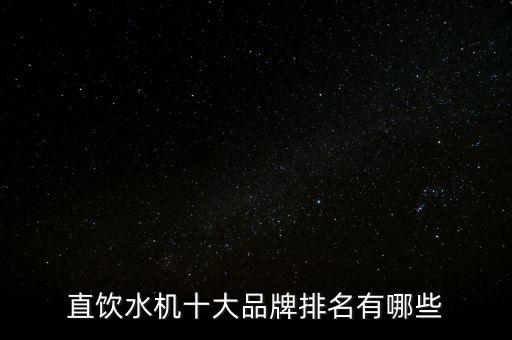 直飲水機(jī)十大品牌排名有哪些