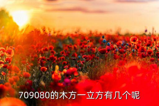 709080的木方一立方有幾個呢