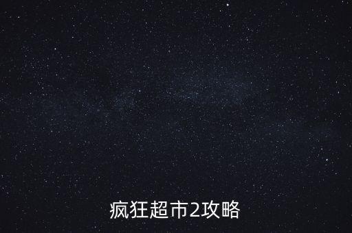 瘋狂超市2攻略