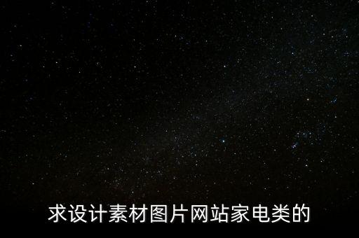 求設(shè)計(jì)素材圖片網(wǎng)站家電類的