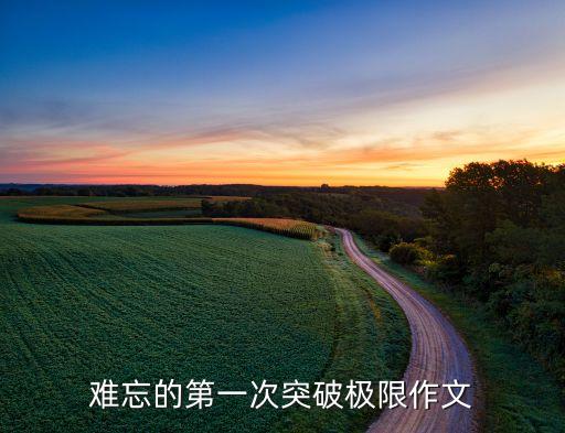 難忘的第一次突破極限作文