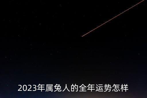 2023年各地展會，2023年屬兔人的全年運(yùn)勢怎樣
