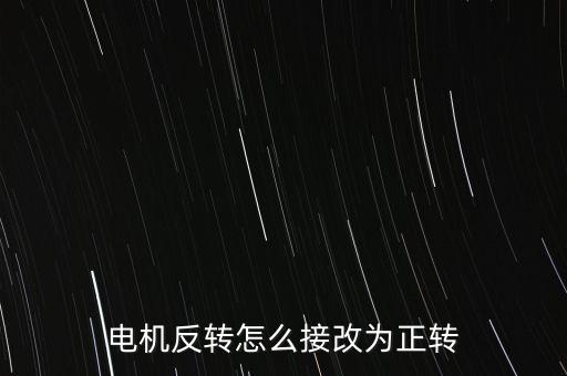 電機(jī)反轉(zhuǎn)怎么接改為正轉(zhuǎn)