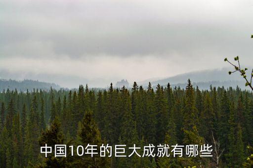 中國(guó)最新的十大成就是什么，近十年來(lái)我國(guó)取得了哪些輝煌成就