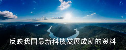 反映我國(guó)最新科技發(fā)展成就的資料