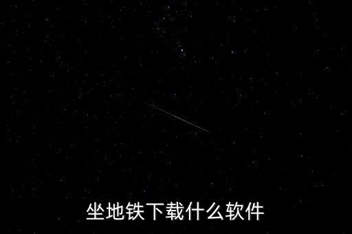 坐地鐵下載什么軟件