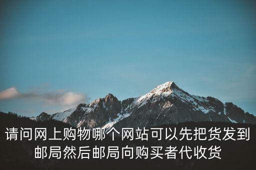 代收款在線網(wǎng)站，還有沒有真的代收貨款平臺了