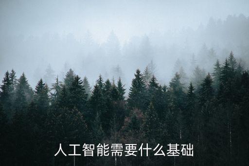 智能的知識，人工智能需要什么基礎