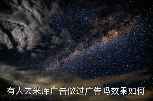 米安互動廣告怎么樣，米安 怎樣樣 誰知道