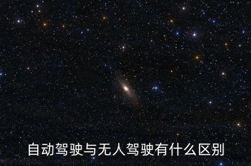 自動(dòng)駕駛與無(wú)人駕駛有什么區(qū)別
