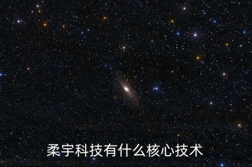 柔宇科技有什么核心技術