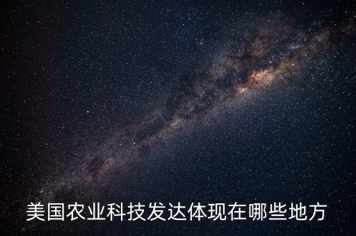 美國(guó)科技先進(jìn)在哪，美國(guó)科學(xué)技術(shù)有多先進(jìn)
