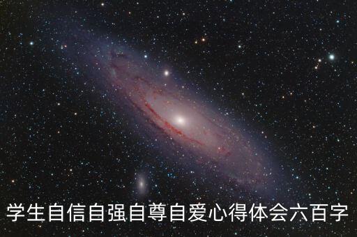 關(guān)于自強(qiáng)的感想，感悟經(jīng)典自強(qiáng)不息作文