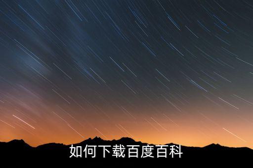 如何下載百度百科