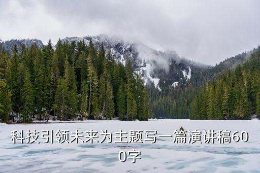 關(guān)于科技的演講主題，關(guān)于科學(xué)演講稿100字
