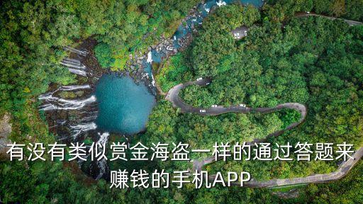 有沒有類似賞金海盜一樣的通過答題來賺錢的手機(jī)APP