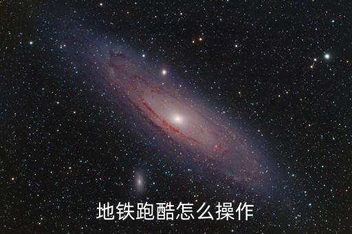 地鐵跑酷怎么操作