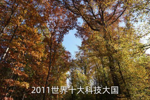 2011世界十大科技大國