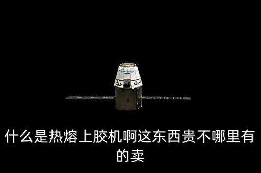 熱熔膠機(jī)設(shè)備廠家，公司想采購(gòu)一批熱熔膠上膠機(jī)那家公司比較好
