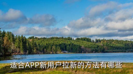 適合APP新用戶拉新的方法有哪些