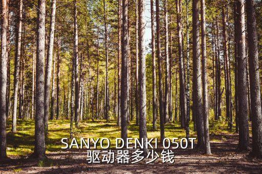 SANYO DENKI 050T 驅(qū)動(dòng)器多少錢