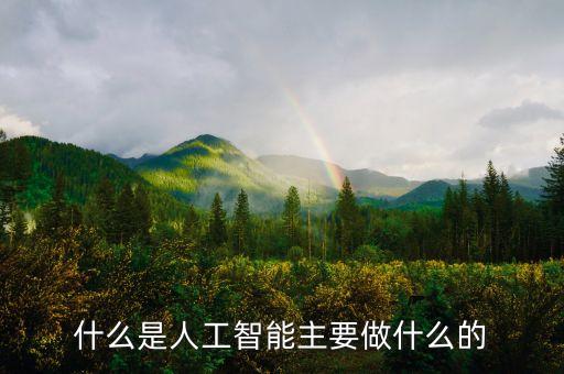 什么是人工智能主要做什么的