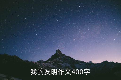 我的發(fā)明作文400字
