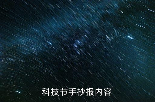 科技筑夢暢想未來手抄報內(nèi)容，科技手抄報的內(nèi)容短小的