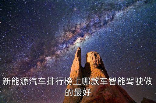 新能源汽車排行榜上哪款車智能駕駛做的最好
