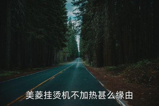 美菱掛燙機(jī)不加熱甚么緣由
