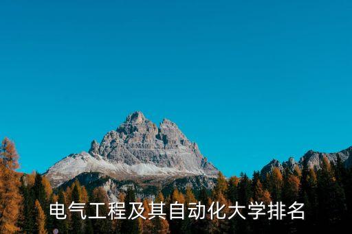 電氣工程及其自動(dòng)化50強(qiáng)校，電氣工程及其自動(dòng)化專業(yè)排名前十的大學(xué)