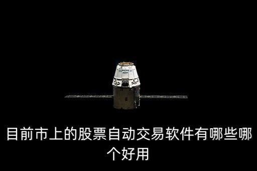 目前市上的股票自動交易軟件有哪些哪個好用
