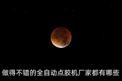 點(diǎn)膠機(jī)自動(dòng)點(diǎn)膠機(jī)廠家，做得不錯(cuò)的全自動(dòng)點(diǎn)膠機(jī)廠家都有哪些