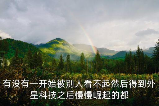 有沒有一開始被別人看不起然后得到外星科技之后慢慢崛起的都