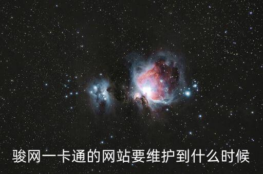 駿網(wǎng)一卡通的網(wǎng)站要維護(hù)到什么時(shí)候
