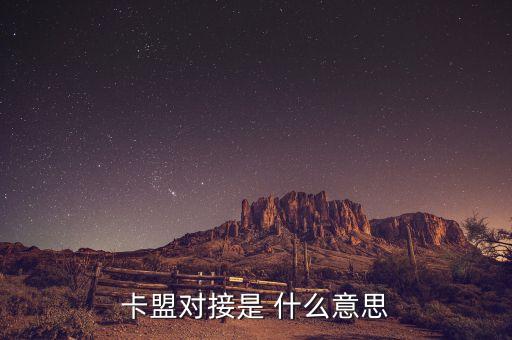 億樂社區(qū)卡盟對接，億樂卡盟給力開單