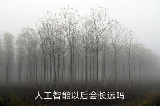 人工智能以后會長遠嗎